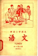 耕读小学课本 语文 初小第5册 试用本