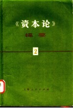 《资本论》提要 第2册