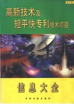 高新技术及短平快专利技术项目信息大全 第1卷