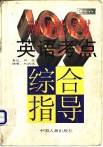 '99硕士研究生入学考试英语考点综合指导
