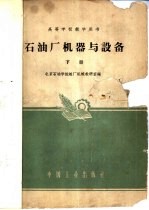 石油厂机器与设备 下