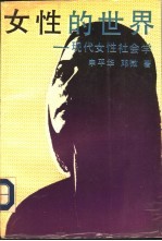 女性的世界 现代女性社会学