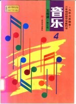 九年义务教育三年制初级中学教科书 音乐 第4册 五线谱