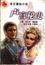 卢宫秘史