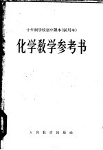 十年制学校初中课本全日制 化学 教学参考书 试用本