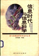 信息时代与信息科学