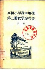 高级小学课本 地理 第3册 教学参考书 下