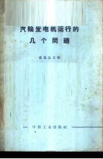 汽轮发电机运行的几个问题