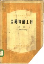 金属切削工具 下