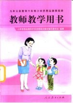 九年义务教育六年制小学思想品德 第4册 教师教学用书