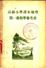 高级小学课本 地理 第1册 教学参考书