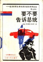 要不要告诉总统 危及总统生命的政治谋杀即将发生怎么办?