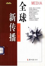 全球新传播 来自清华园的思想交锋