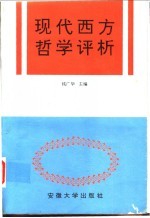 现代西方哲学评析