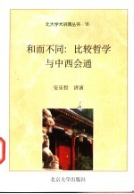 和而不同：比较哲学与中西会通 汤用彤学术讲座之四