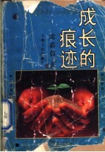 成长的痕迹