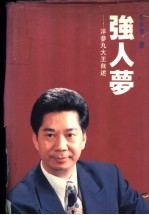强人梦 洋参丸大王自述