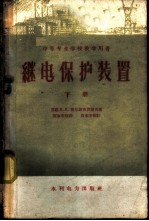继电保护装置 下