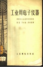 工业用电子仪器