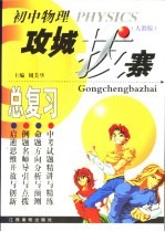 初中物理攻城拔寨总复习 人教版