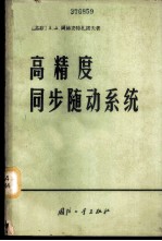 高精度同步随动系统