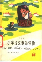 六年制小学 语文课外读物 第10册