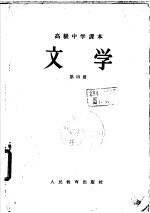 文学 第4册
