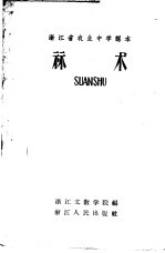 浙江省农业中学课本 算术