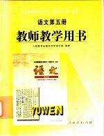 全日制普通高级中学 语文 第5册 教师教学用书 试验修订本·必修