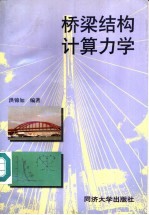 桥梁结构计算力学