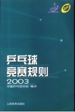 乒乓球竞赛规则 2003