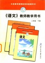 义务教育课程标准实验教材同步练习 语文 八年级 下
