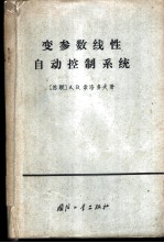 变参数线性自动控制系统