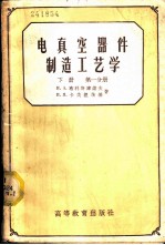 电真空器件制造工艺学 下 第1分册