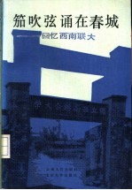 笳吹弦诵在春城 回忆西南联大 第1集