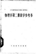 十年制学校初中课本 物理学 第2册 教学参考书 试用本
