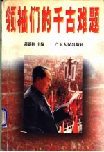 领袖们的千古难题