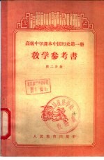 高级中学课本中国历史第1册教学参考书 第2分册