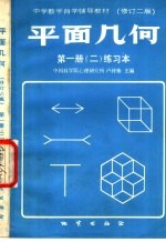 平面几何 第1册 2 练习本