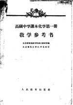 高级中学课本化学第1册教学参考书