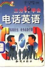 三分钟学会电话英语