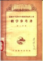 高级中学课本中国经济地理 上 教学参考书 第1分册