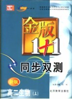 金版1+1同步双测 高二生物 上