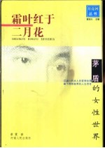 霜叶红于二月花 茅盾的女性世界