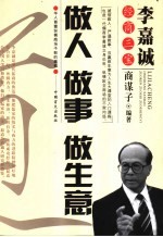 做人·做事·做生意 李嘉诚经商三宝