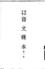 高级中学语文课本 第1册