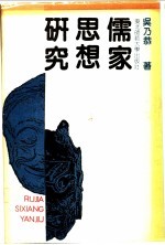 儒家思想研究