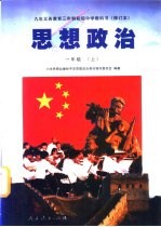 九年义务教育三年制初级中学教科书 思想政治 一年级 上