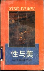 性与美 劳伦斯散文选