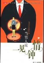 当男人说一见钟情 两岸三地中篇爱情偶像剧小说精选作品